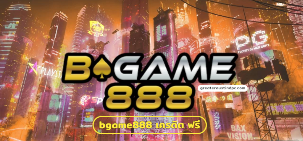 bgame888 เครดิต ฟรี